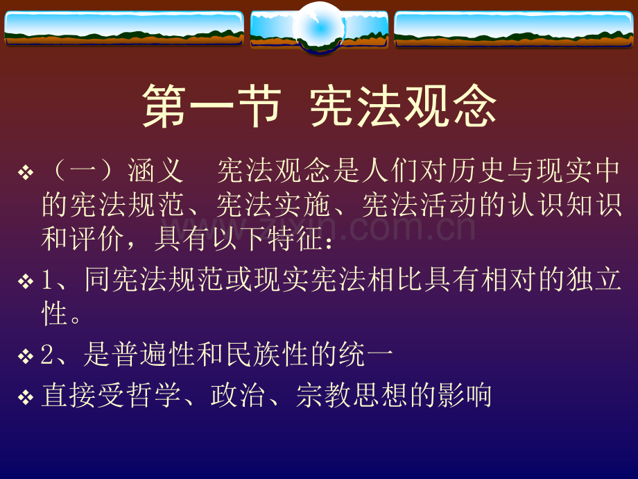 宪法观念与宪法文化.pptx_第2页