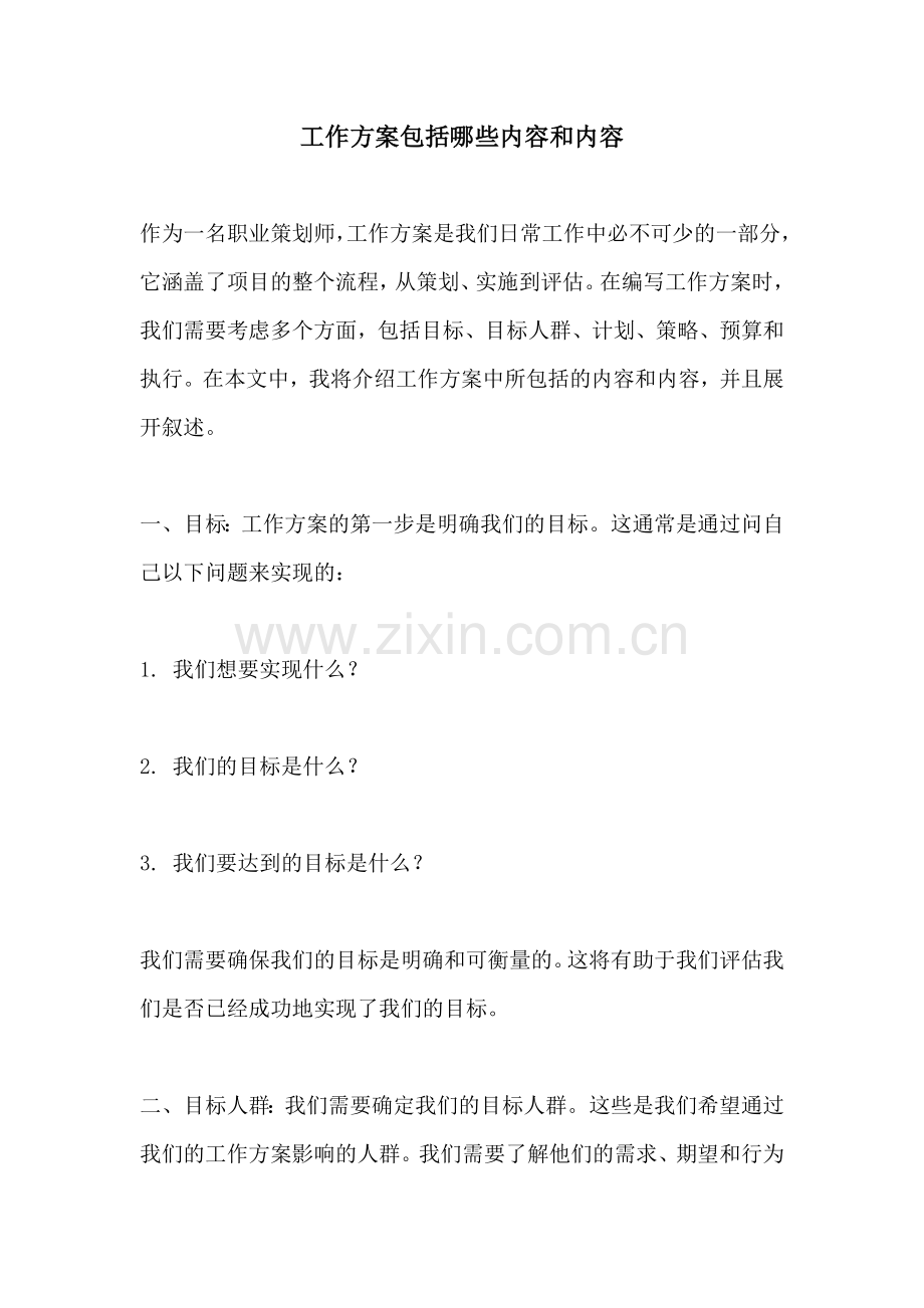 工作方案包括哪些内容和内容.docx_第1页