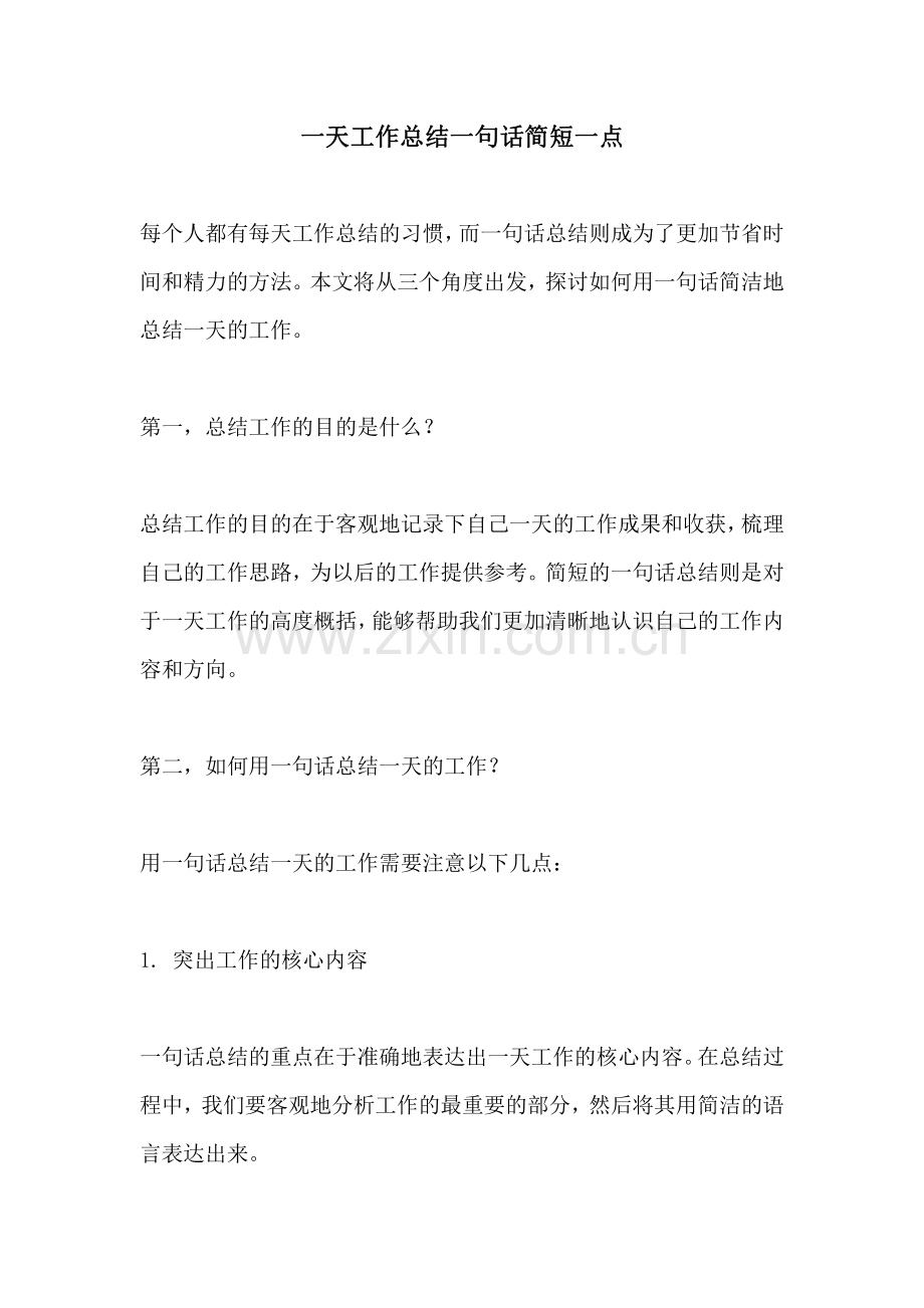 一天工作总结一句话简短一点.pdf_第1页