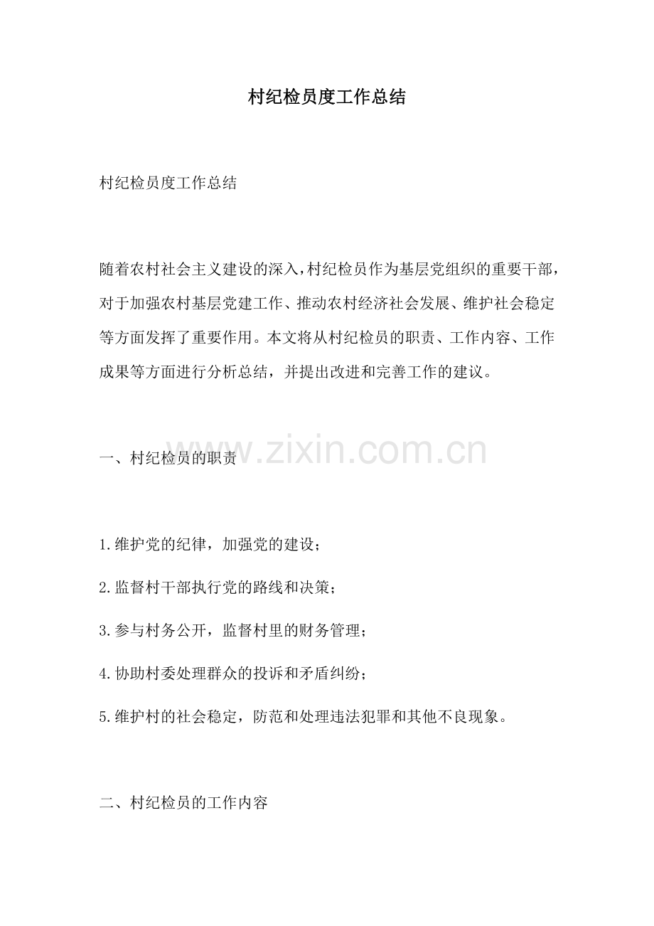 村纪检员度工作总结.docx_第1页