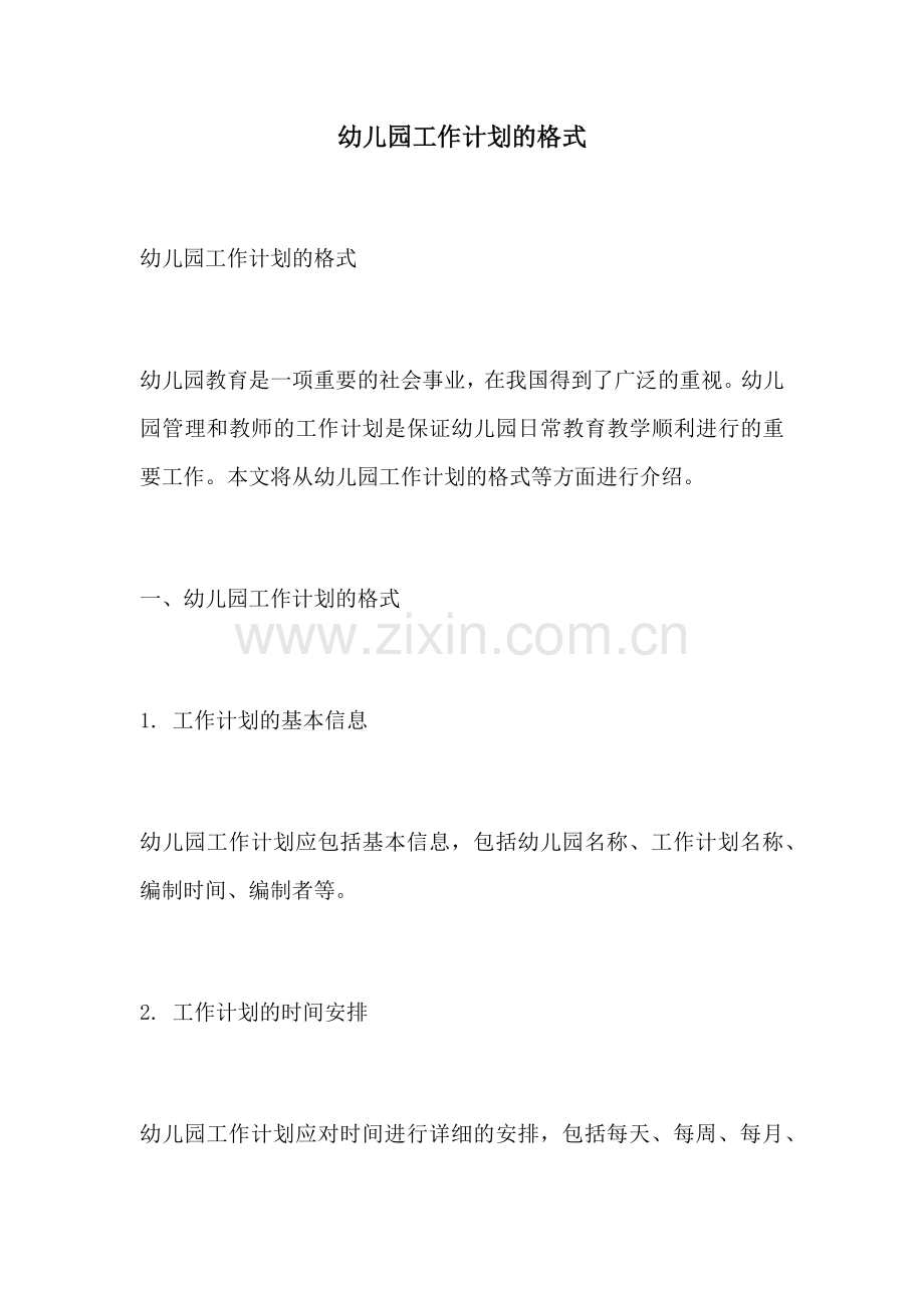 幼儿园工作计划的格式.docx_第1页