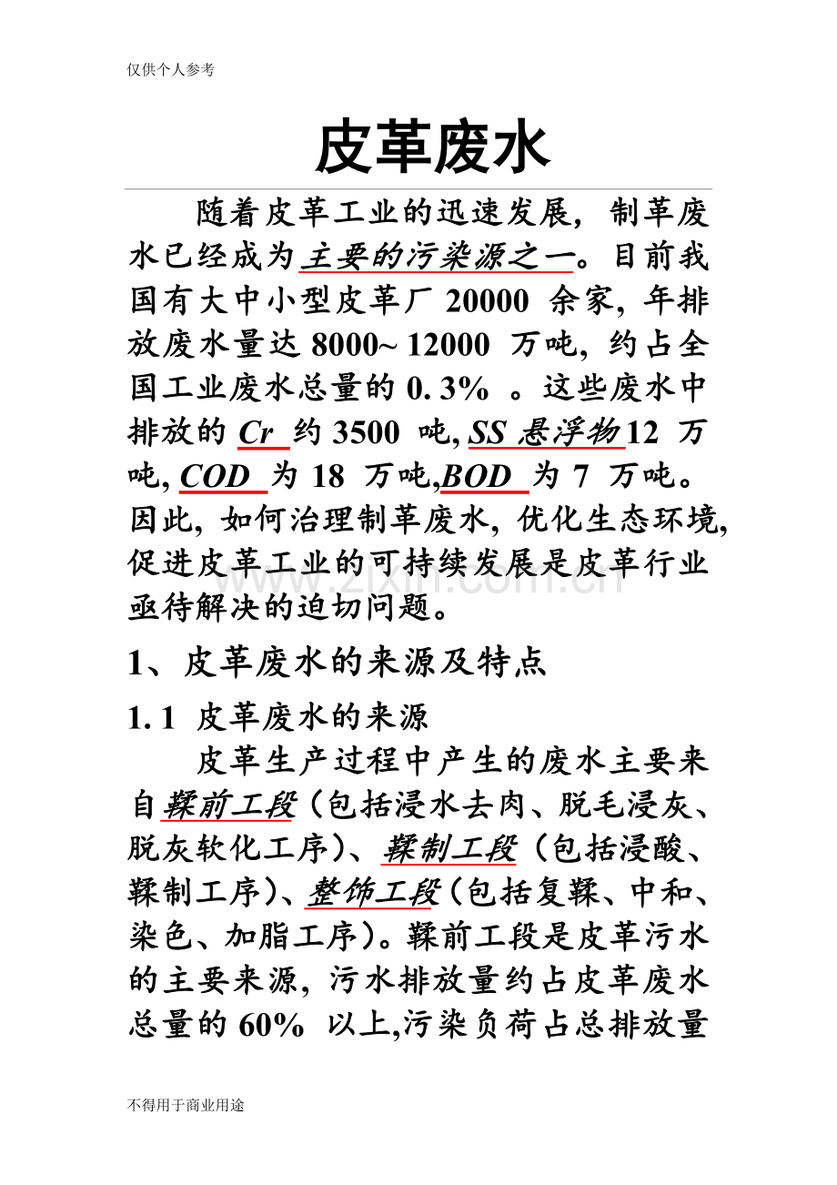 皮革废水及处理工艺(水污染处理).doc_第1页