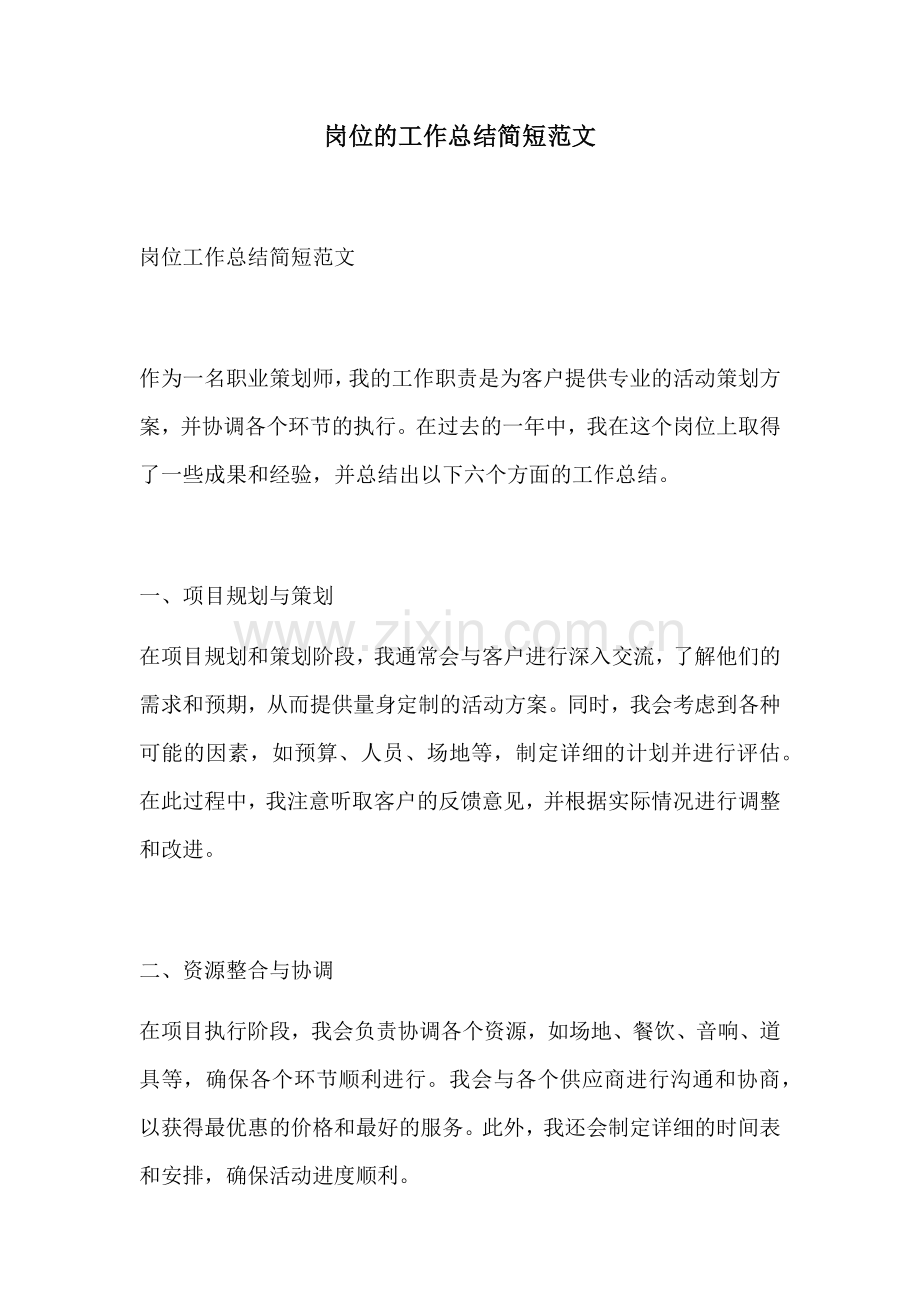 岗位的工作总结简短范文.docx_第1页