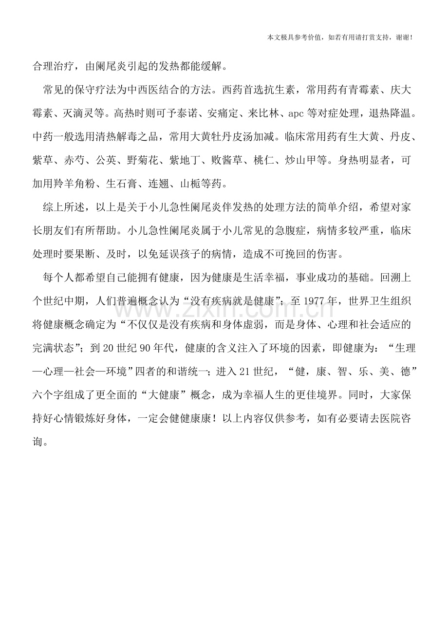 小儿急性阑尾炎发热如何处理？.doc_第2页