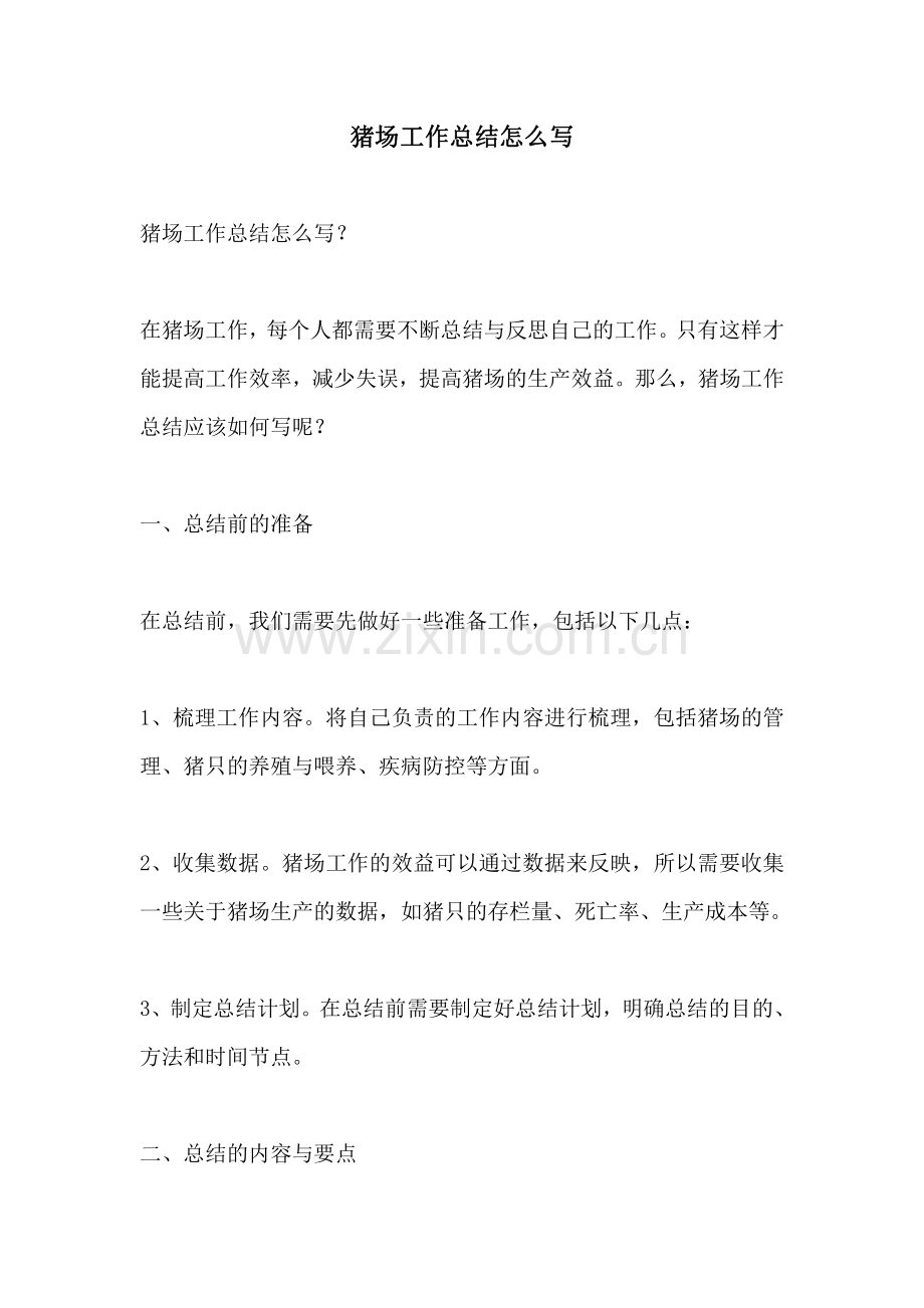 猪场工作总结怎么写.pdf_第1页