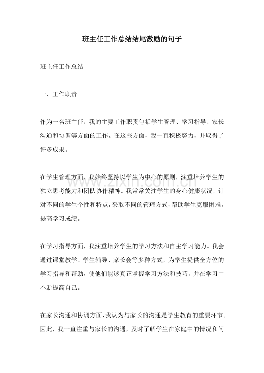 班主任工作总结结尾激励的句子.docx_第1页