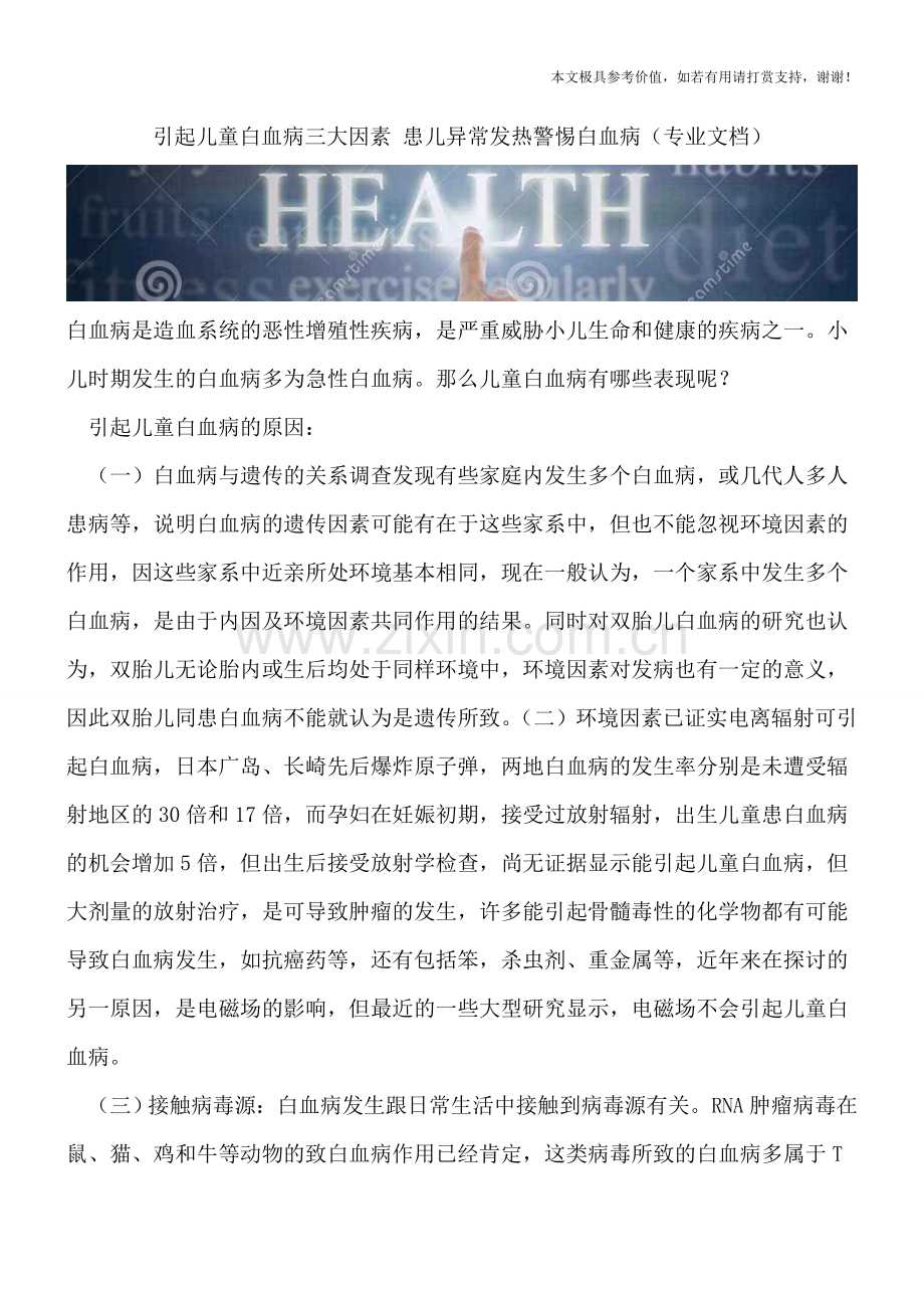 引起儿童白血病三大因素-患儿异常发热警惕白血病.doc_第1页