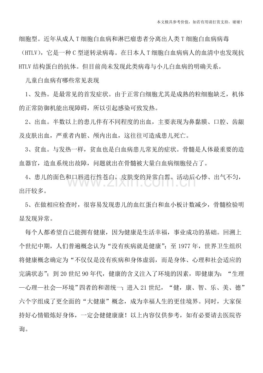 引起儿童白血病三大因素-患儿异常发热警惕白血病.doc_第2页