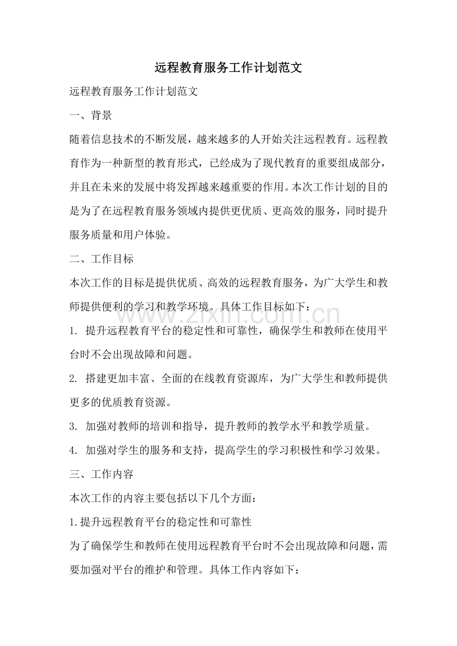 远程教育服务工作计划范文.pdf_第1页