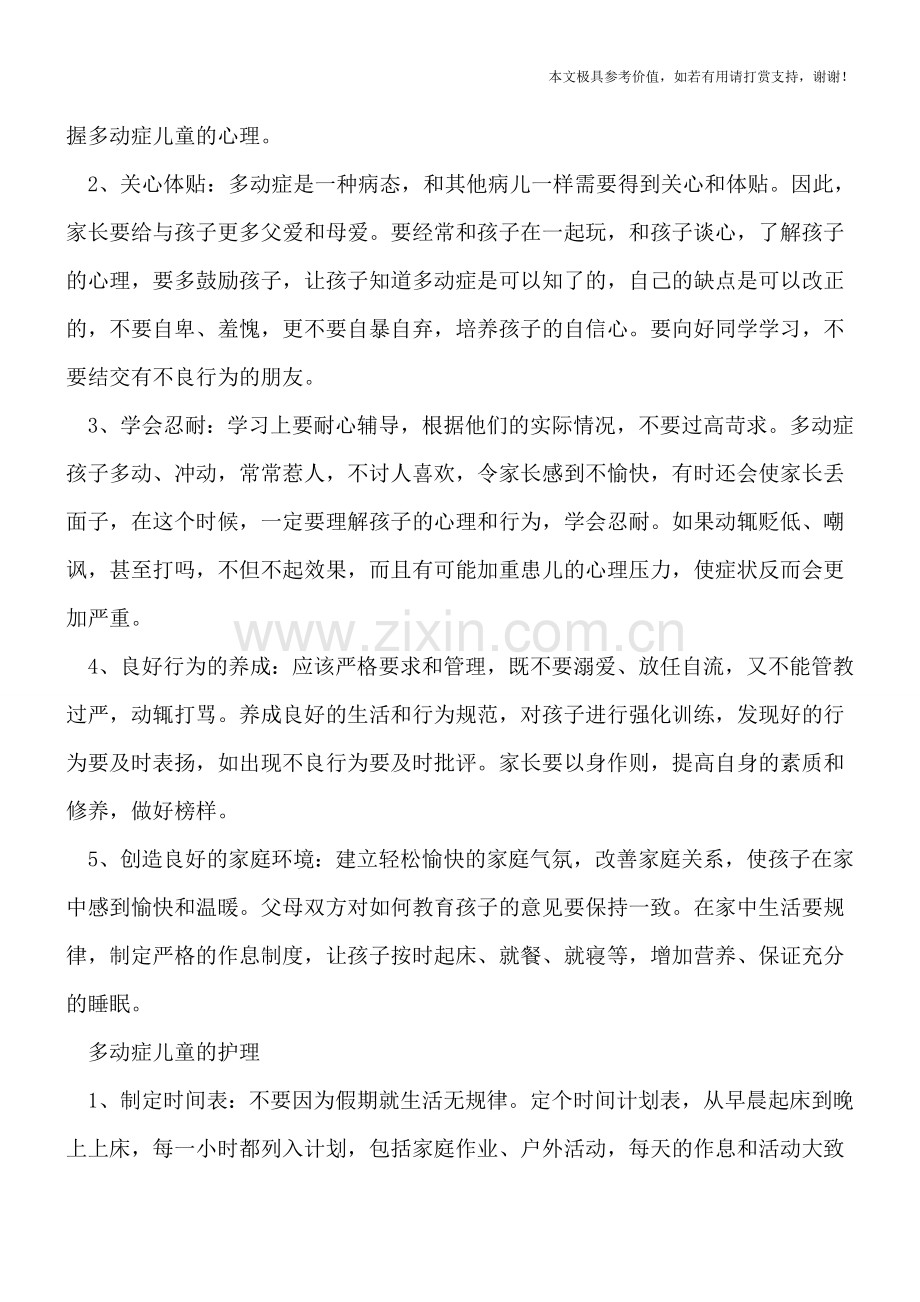 多动症儿童怎么治疗-这样治疗效果好.doc_第2页