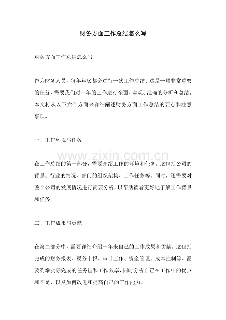 财务方面工作总结怎么写.docx_第1页