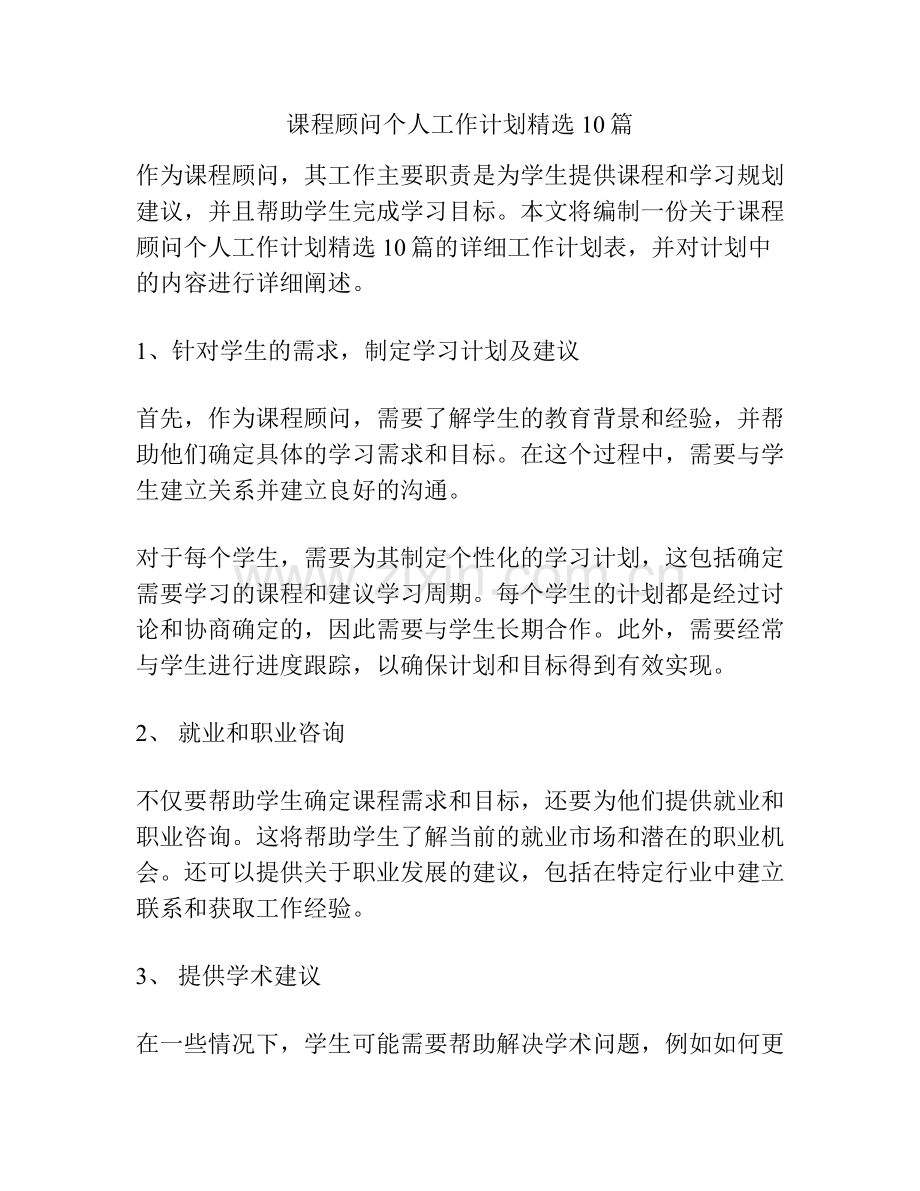 课程顾问个人工作计划10篇.docx_第1页
