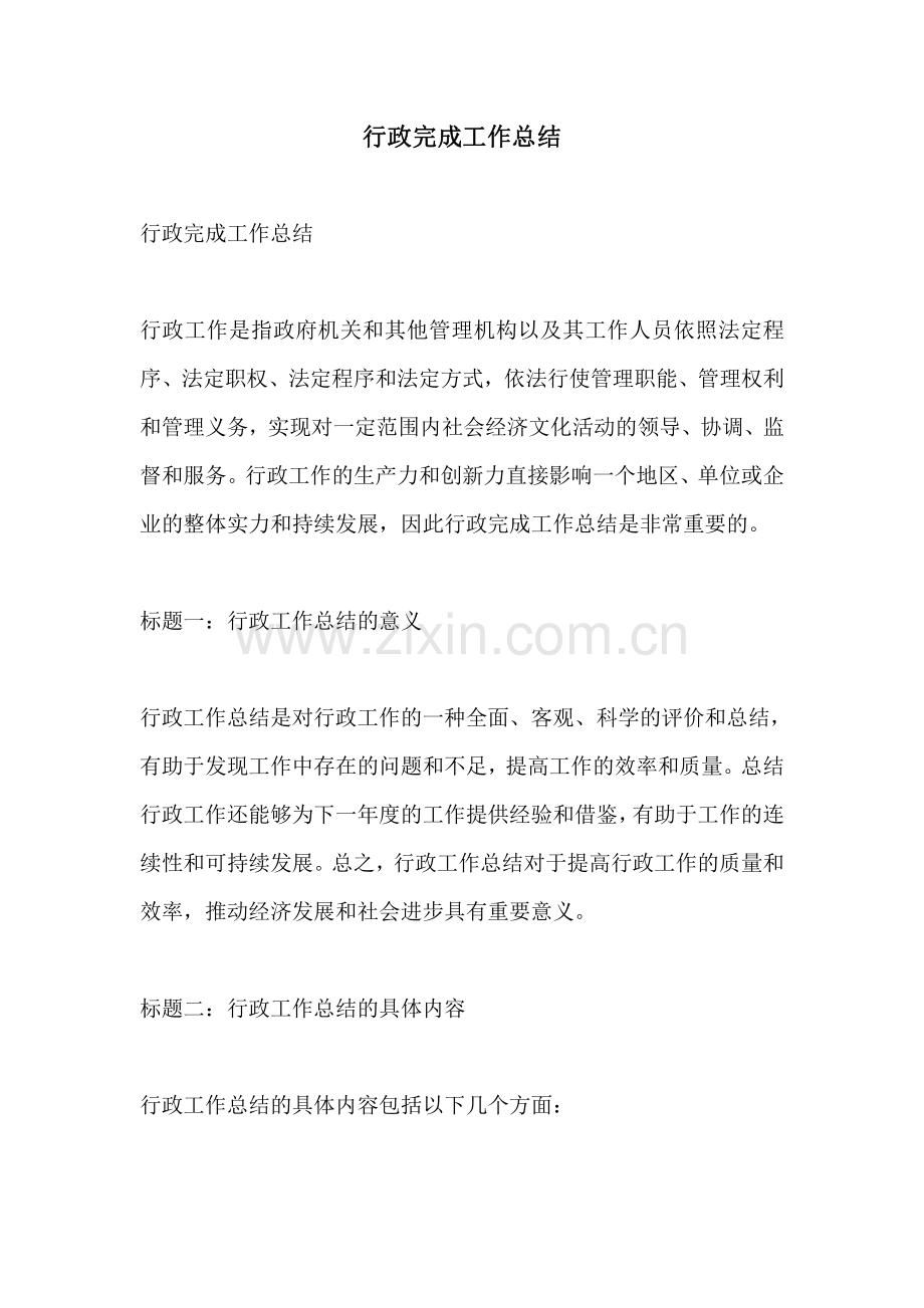 行政完成工作总结.pdf_第1页
