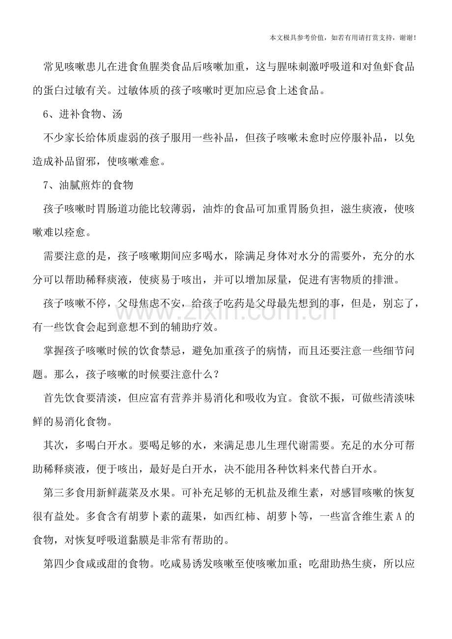 孩子咳嗽这些食物千万别吃-治咳嗽别犯三错误.doc_第2页