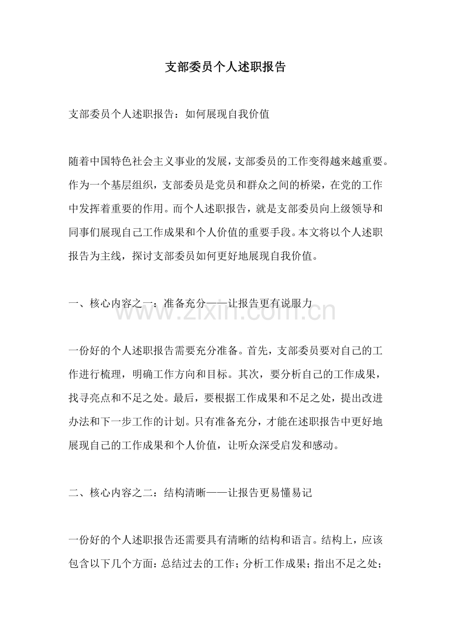 支部委员个人述职报告.pdf_第1页