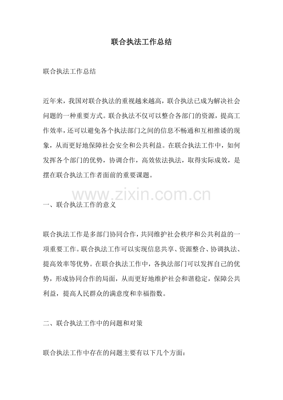 联合执法工作总结.pdf_第1页
