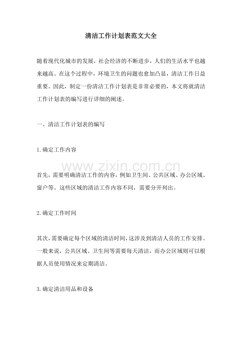 清洁工作计划表范文大全.docx_第1页