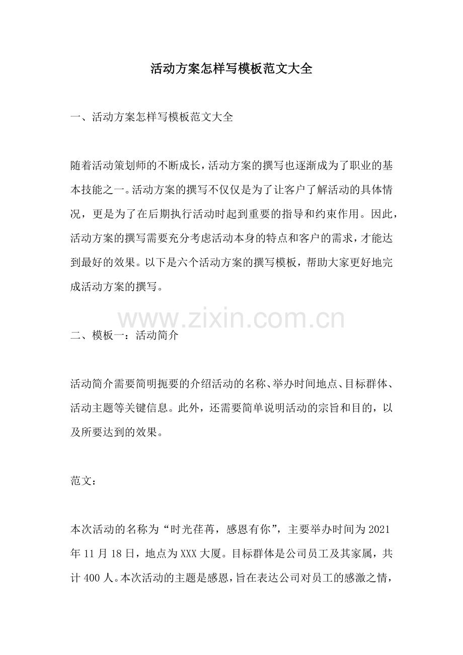 活动方案怎样写模板范文大全.docx_第1页