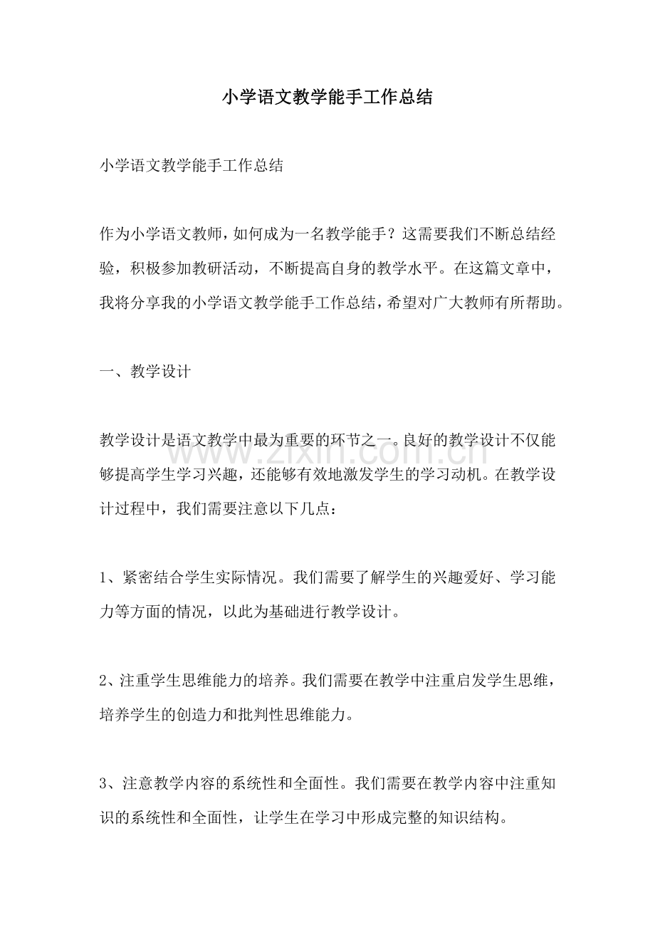 小学语文教学能手工作总结.pdf_第1页