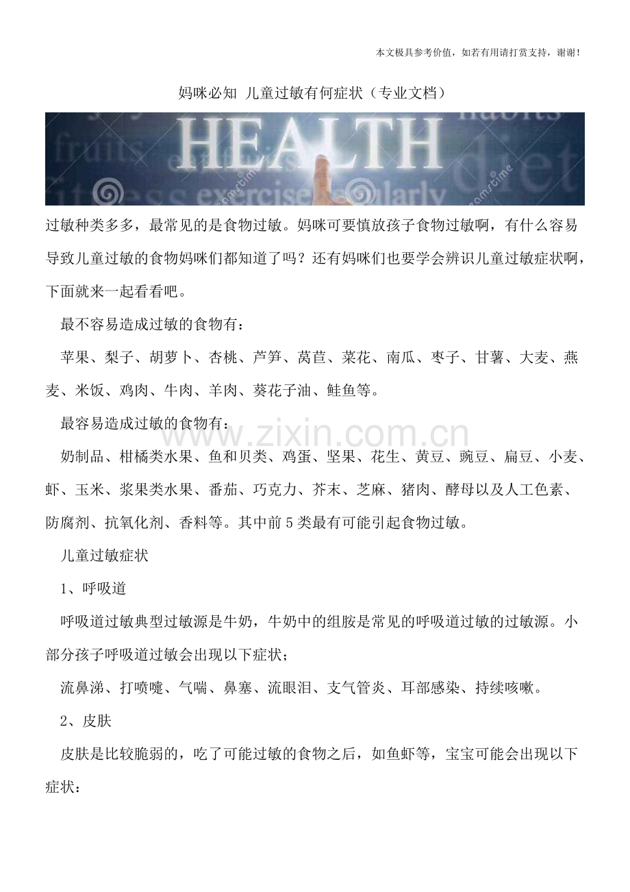 妈咪必知-儿童过敏有何症状.doc_第1页