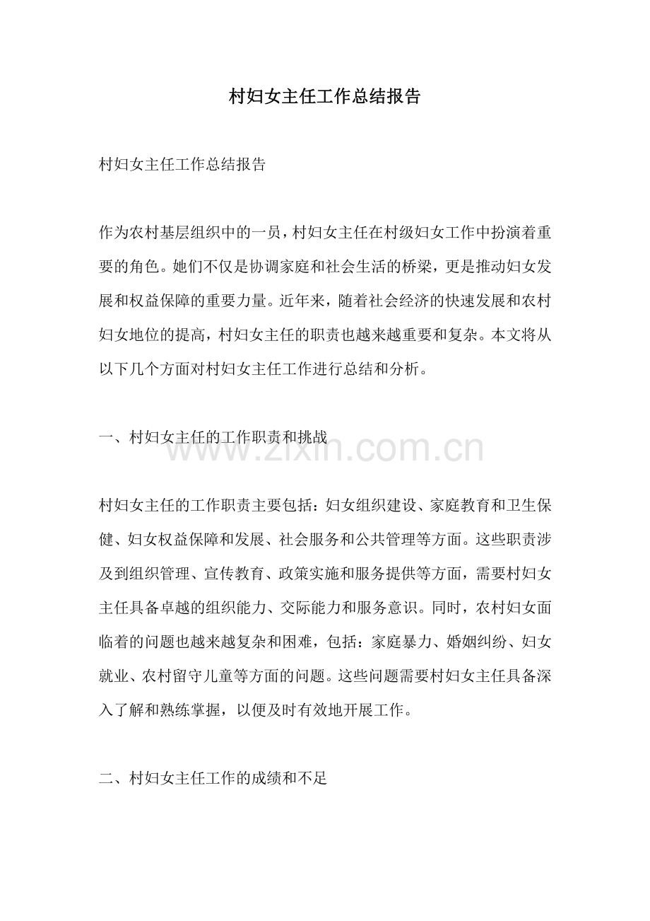 村妇女主任工作总结报告.pdf_第1页