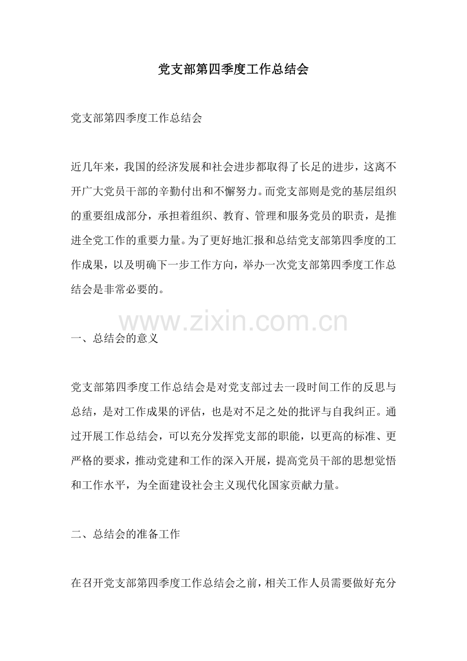 党支部第四季度工作总结会.pdf_第1页
