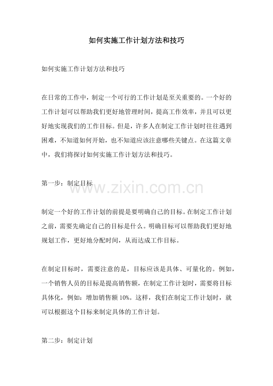 如何实施工作计划方法和技巧.docx_第1页