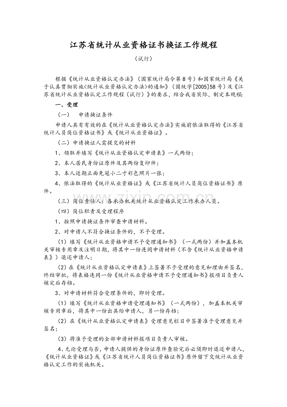 江苏省统计从业资格证书换证工作规程.doc_第1页