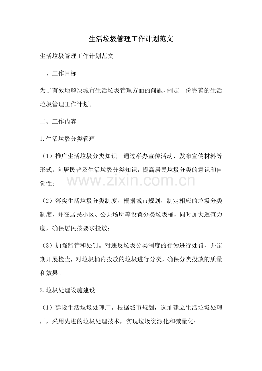 生活垃圾管理工作计划范文 (2).docx_第1页