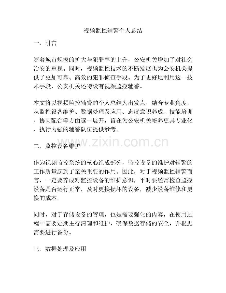 视频监控辅警个人总结.docx_第1页