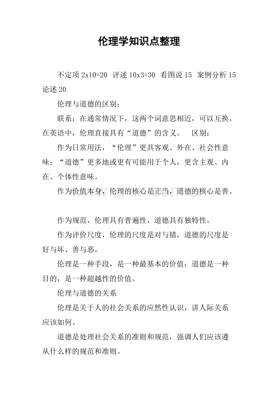 伦理学知识点整理.pdf_第1页