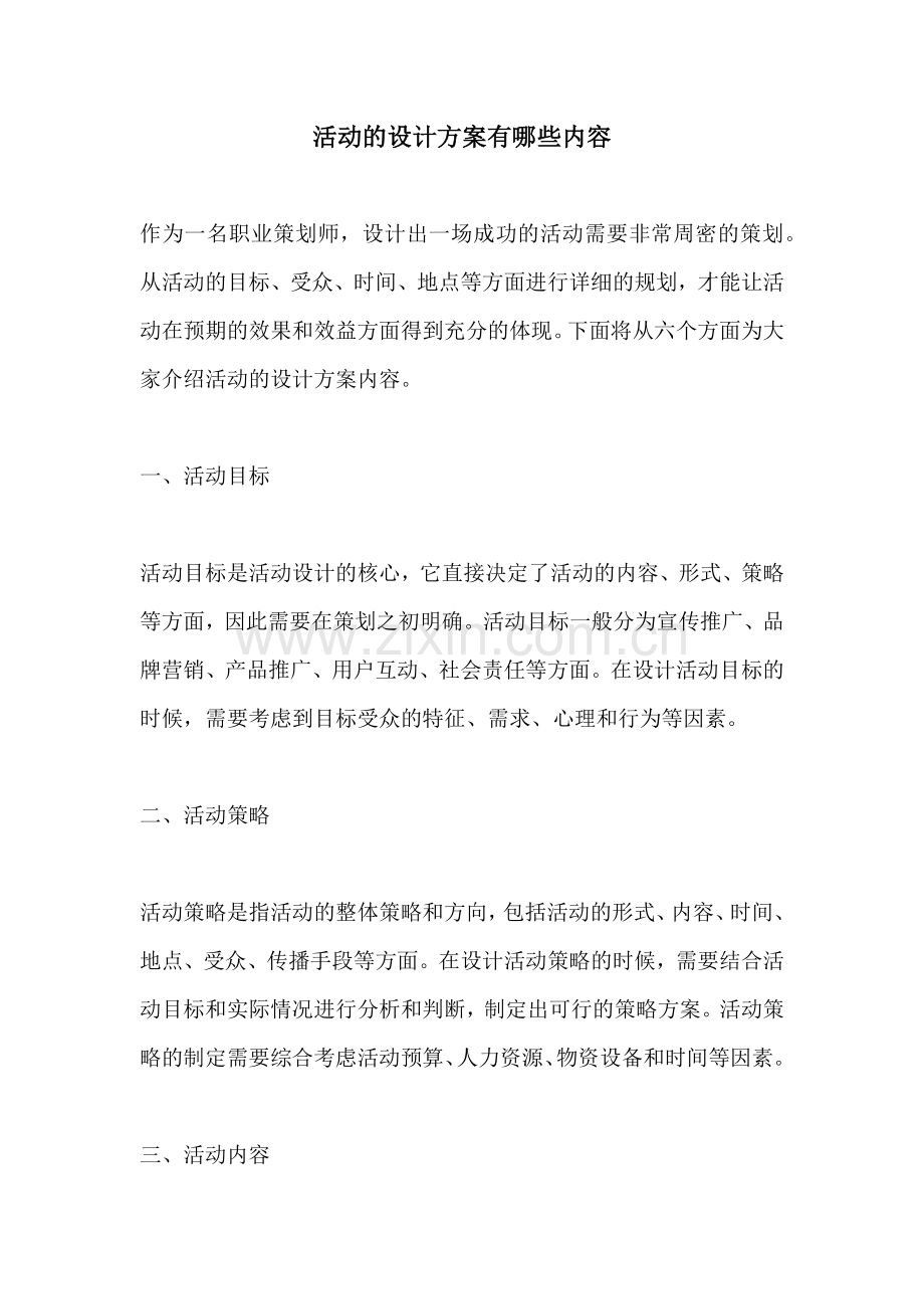 活动的设计方案有哪些内容.docx_第1页