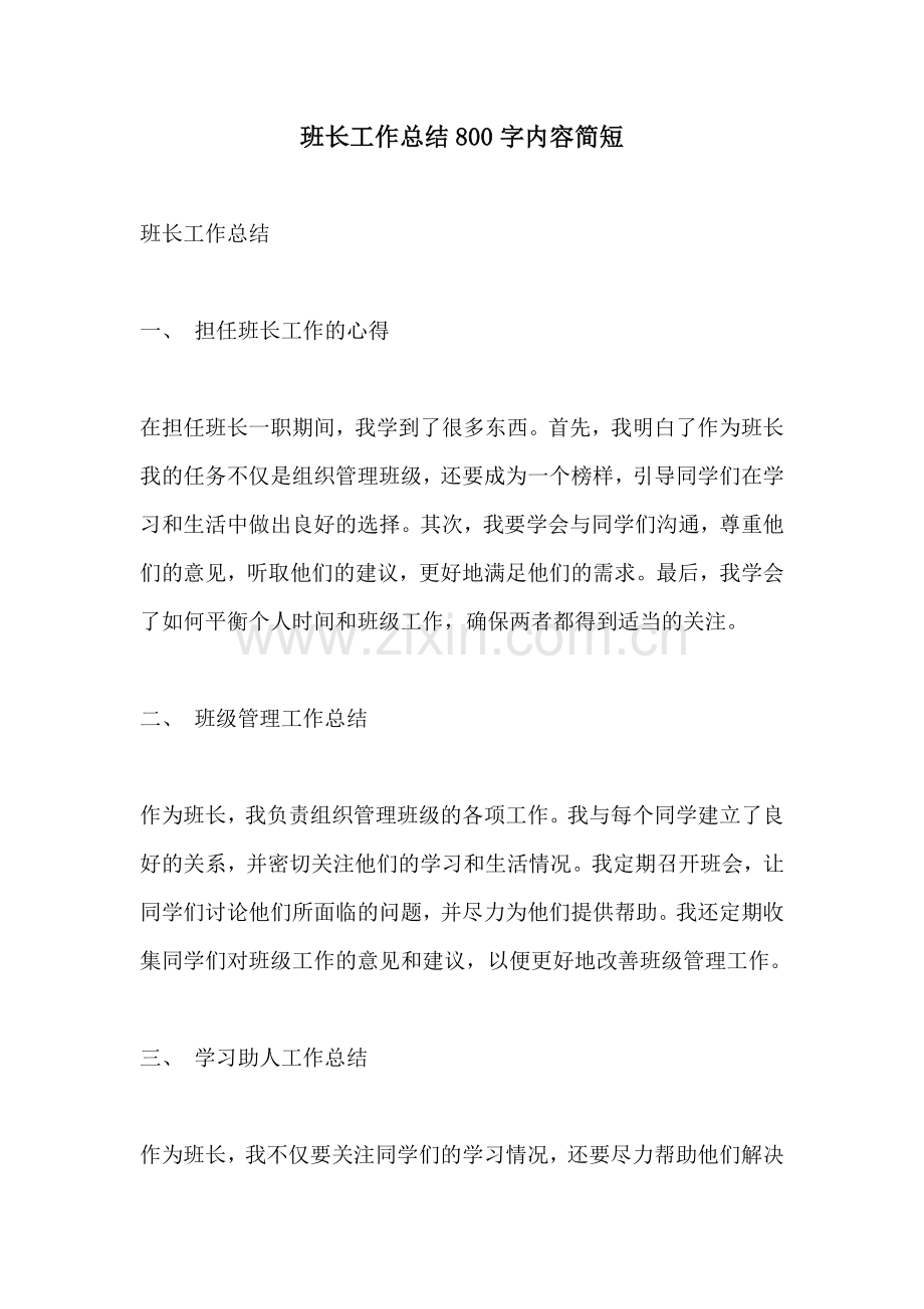 班长工作总结800字内容简短.docx_第1页