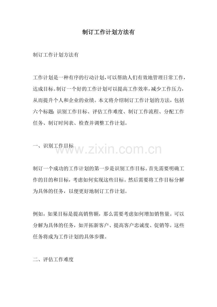 制订工作计划方法有.docx_第1页
