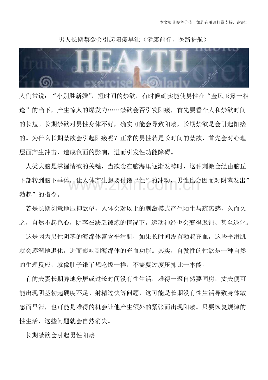 男人长期禁欲会引起阳痿早泄.doc_第1页