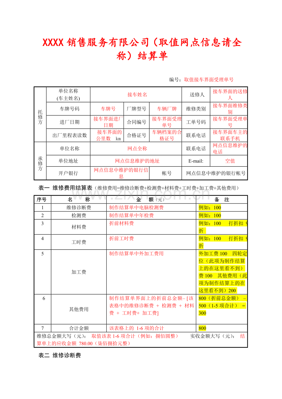 江苏省机动车维修费用结算清单.doc_第1页