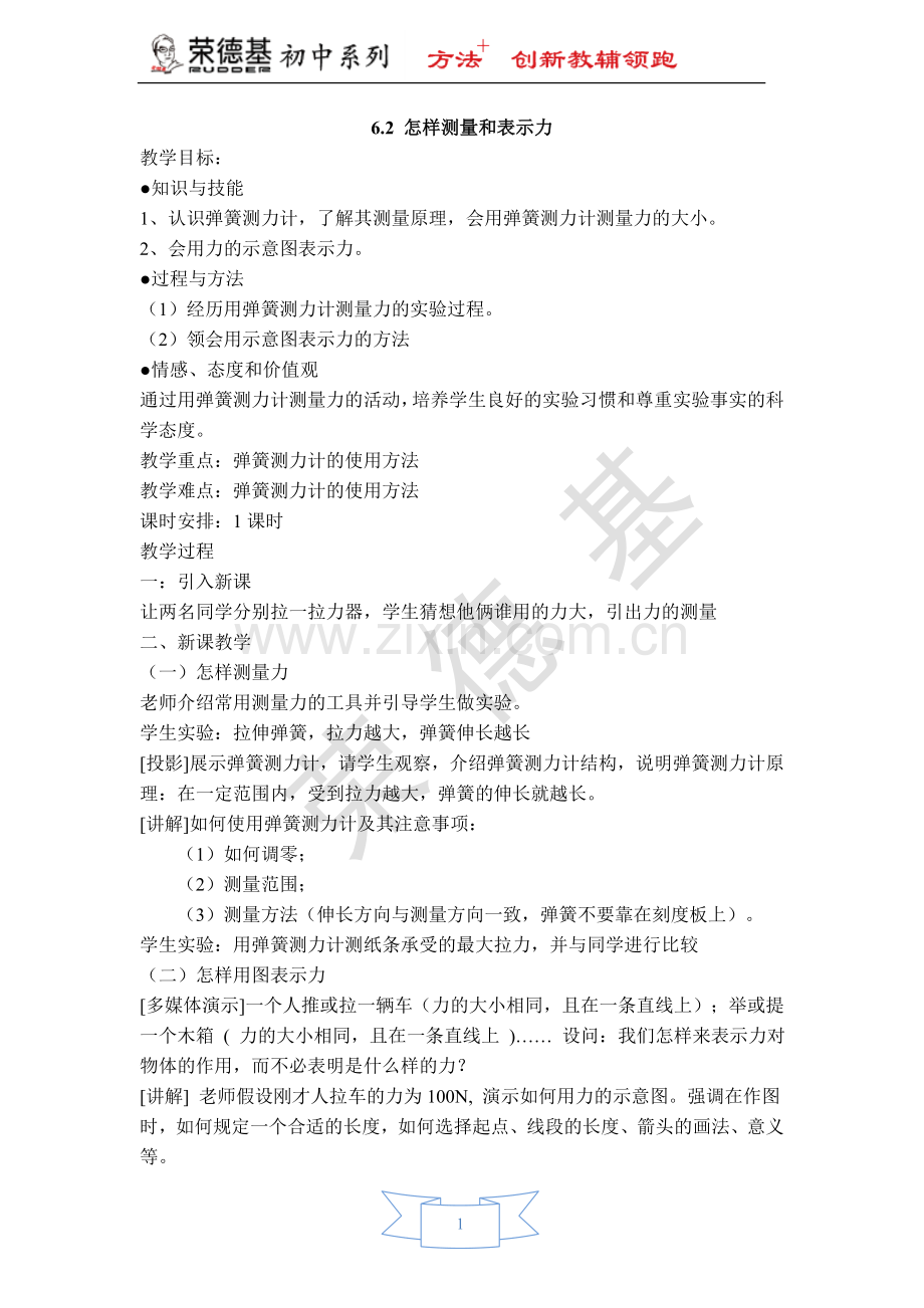 【教案】6.2-怎样测量和表示力.doc_第1页