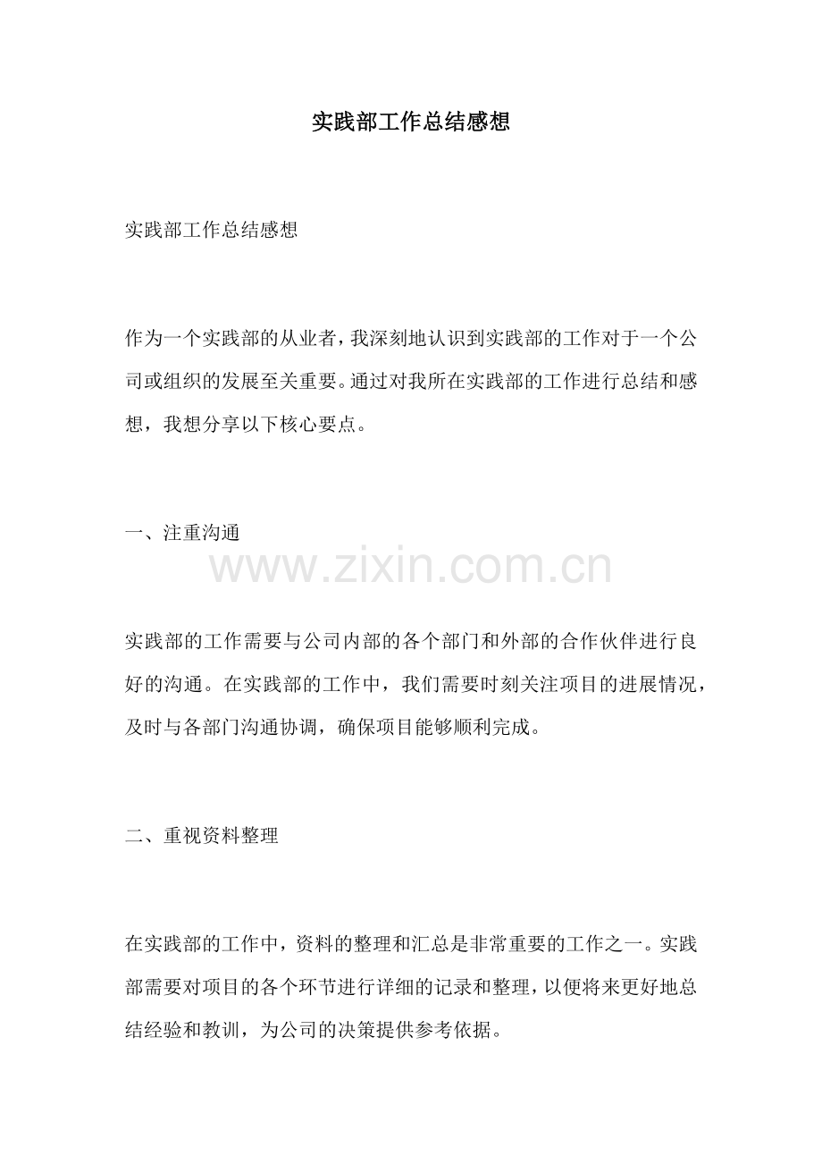 实践部工作总结感想.docx_第1页