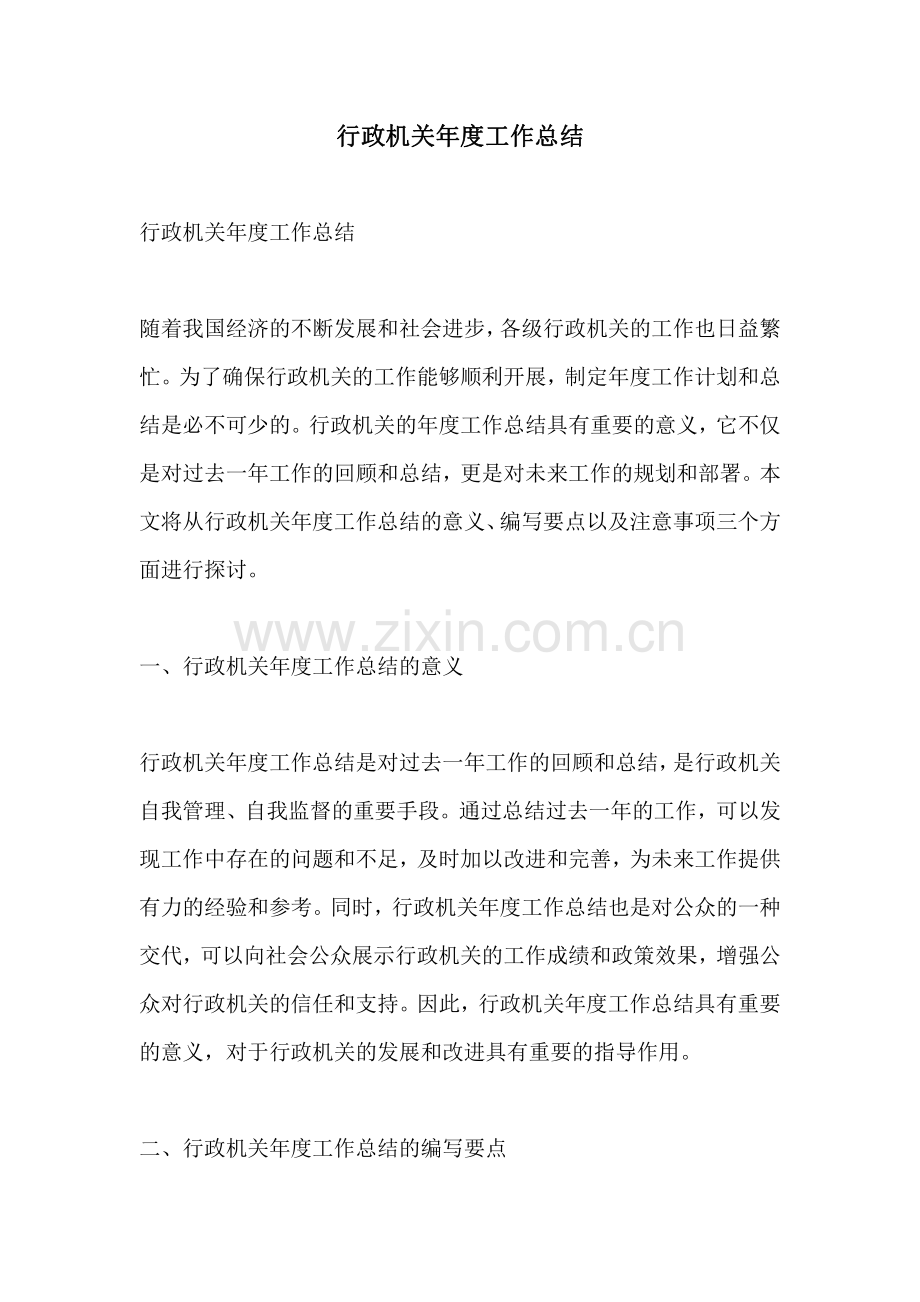 行政机关年度工作总结.pdf_第1页