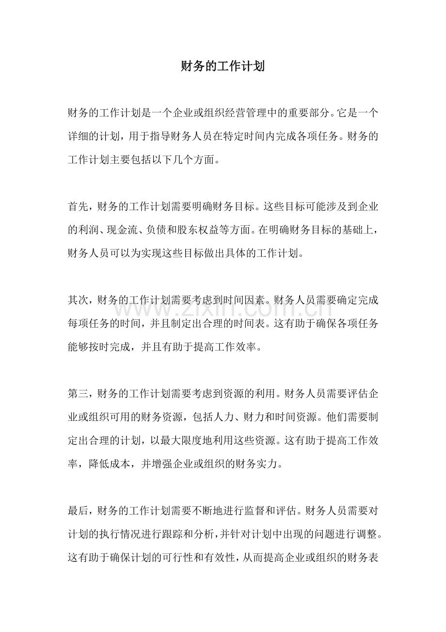 财务的工作计划.docx_第1页