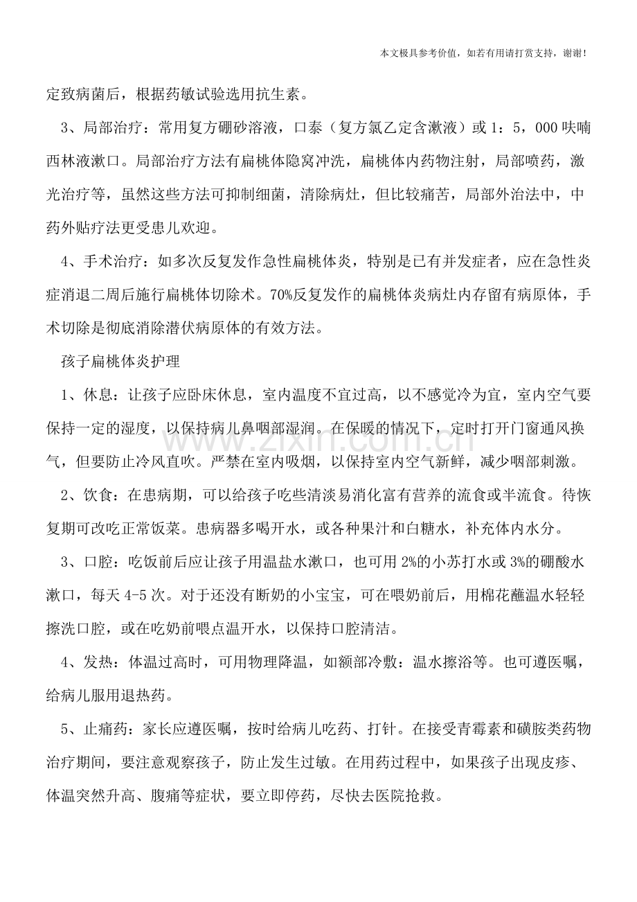 孩子扁桃体炎要输液吗-四个治疗方法不妨一试.doc_第2页