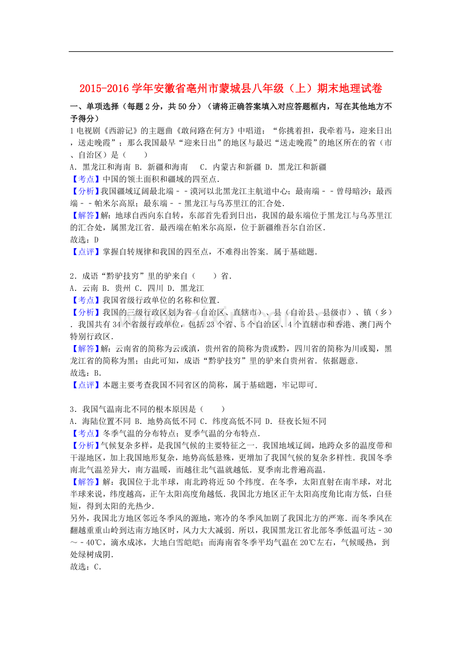 安徽省亳州市蒙城县八年级地理上学期期末试卷(含解析)新人教版.doc_第1页