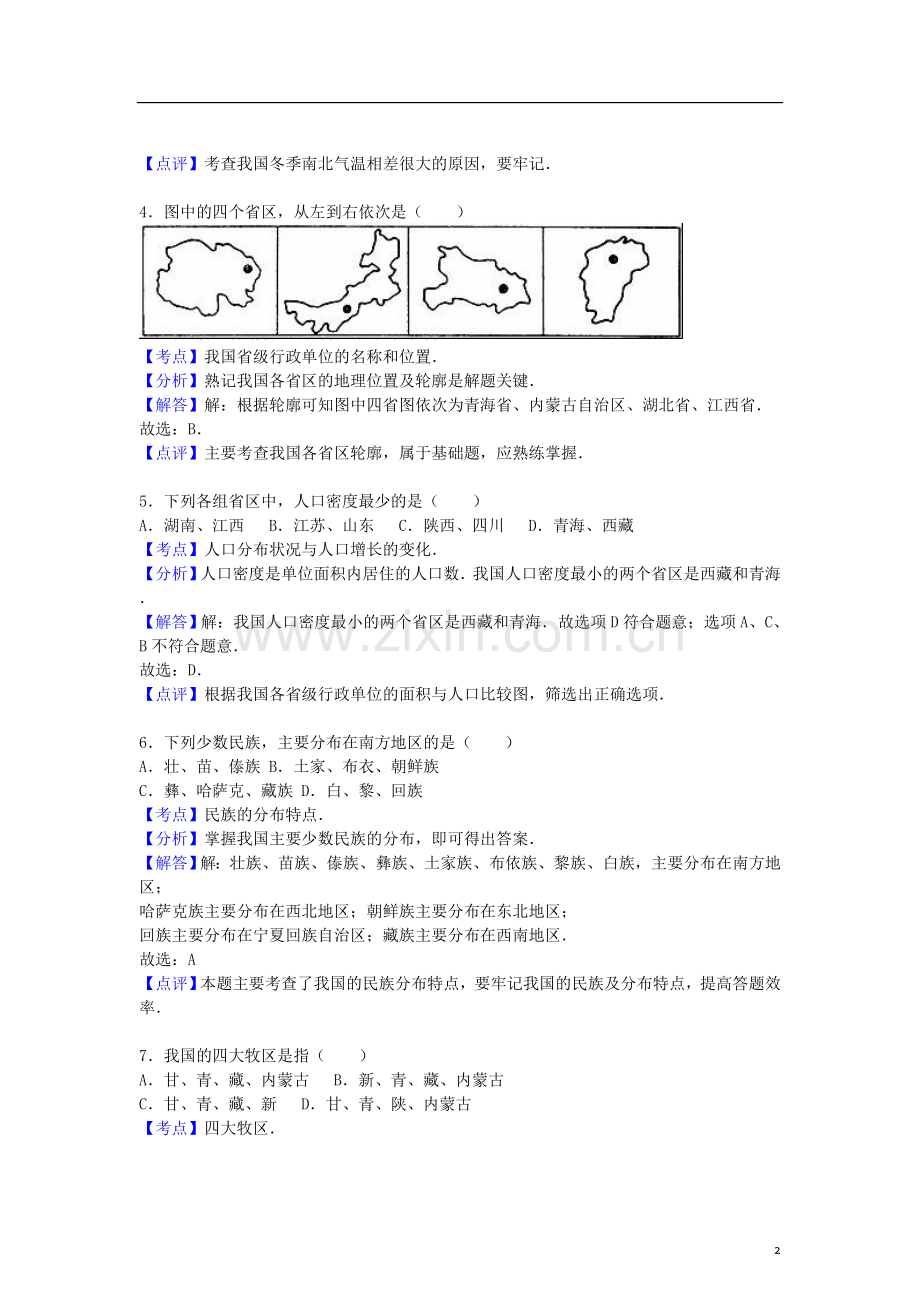 安徽省亳州市蒙城县八年级地理上学期期末试卷(含解析)新人教版.doc_第2页