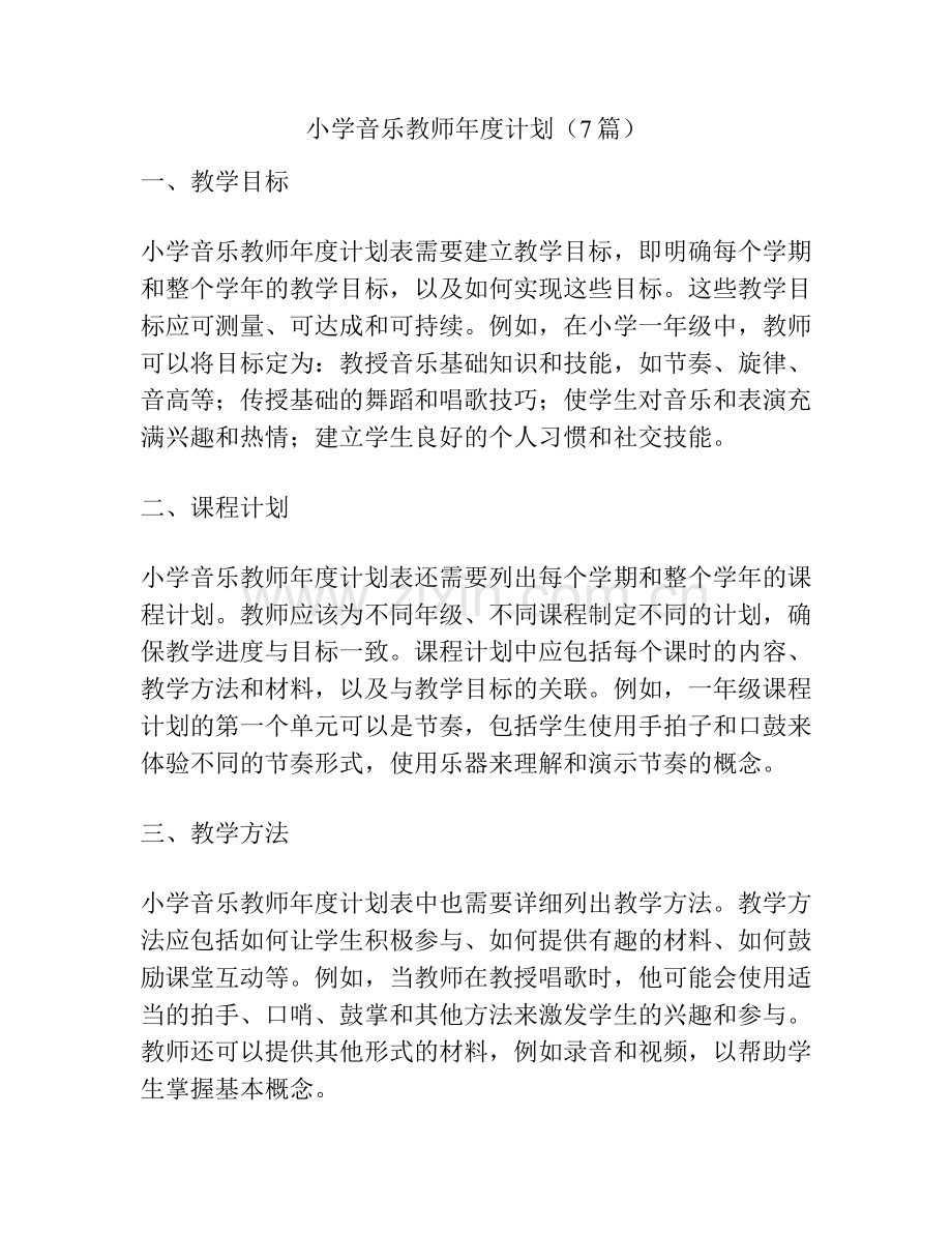 小学音乐教师年度计划（7篇）.docx_第1页