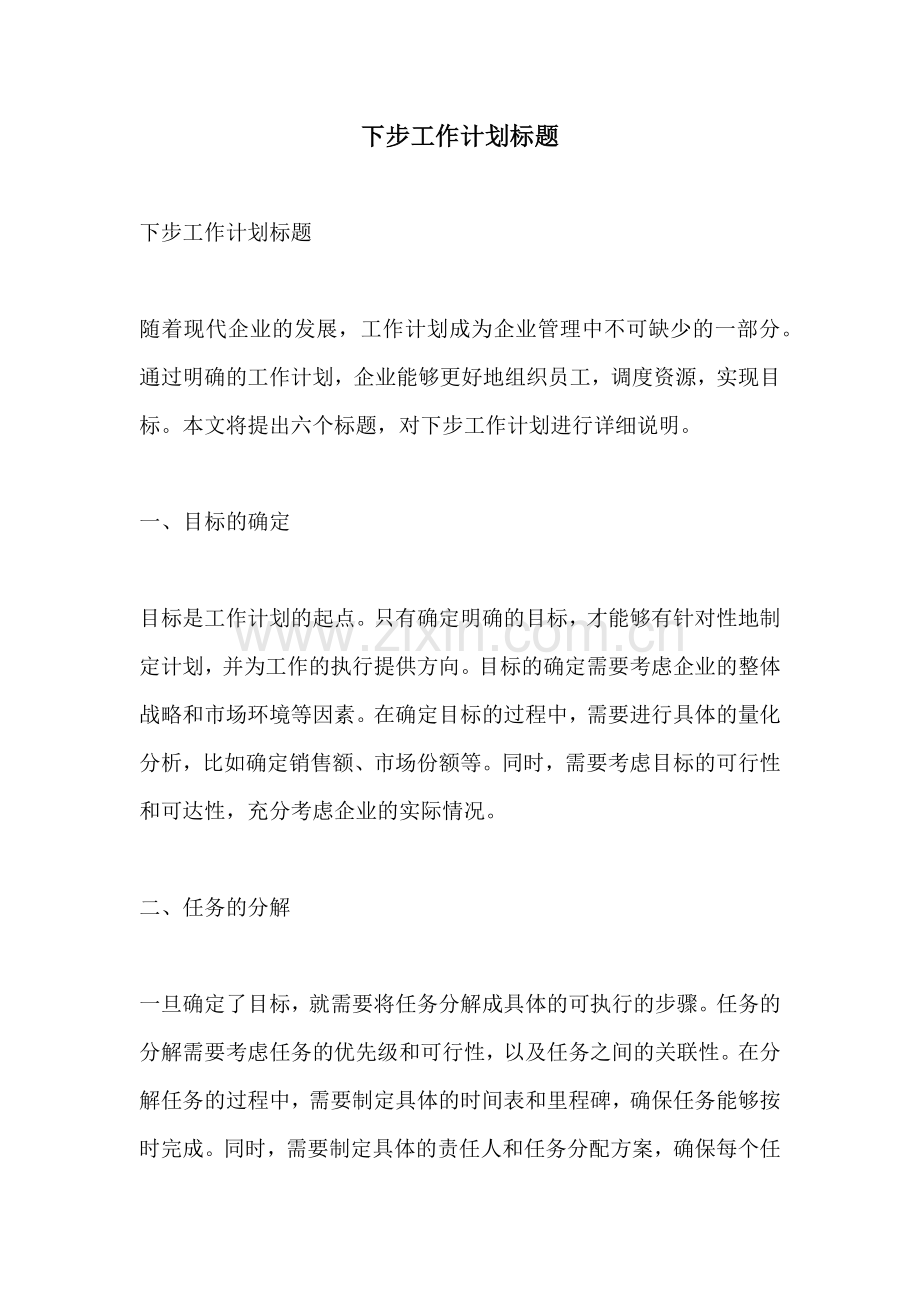 下步工作计划标题.docx_第1页