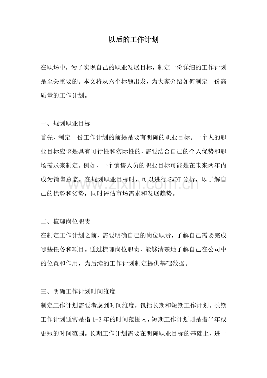 以后的工作计划.docx_第1页