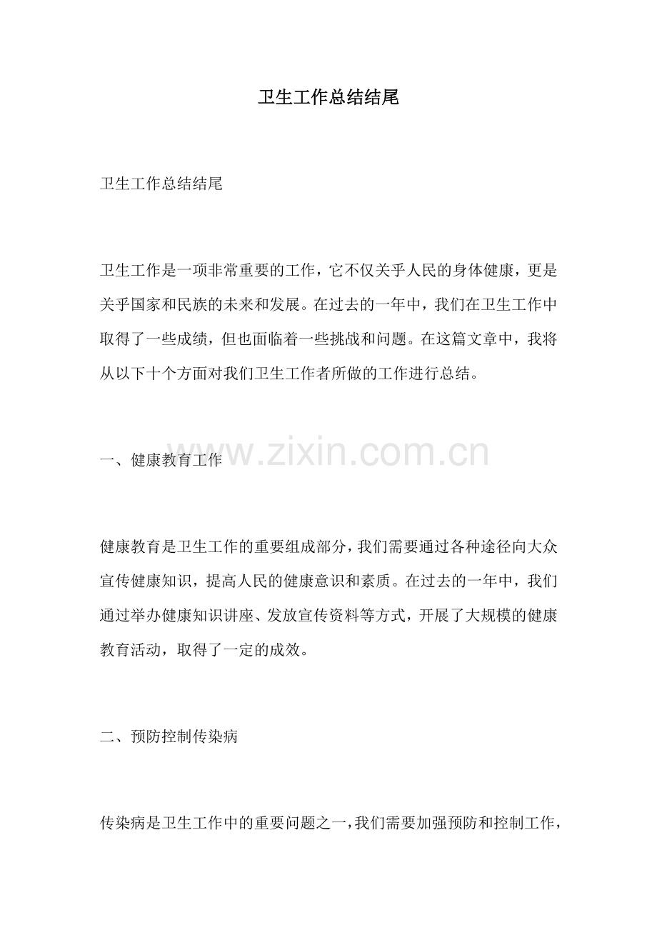 卫生工作总结结尾.docx_第1页