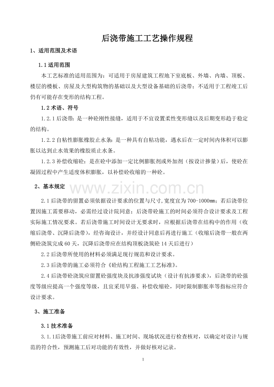 后浇带施工工艺完成.doc_第1页