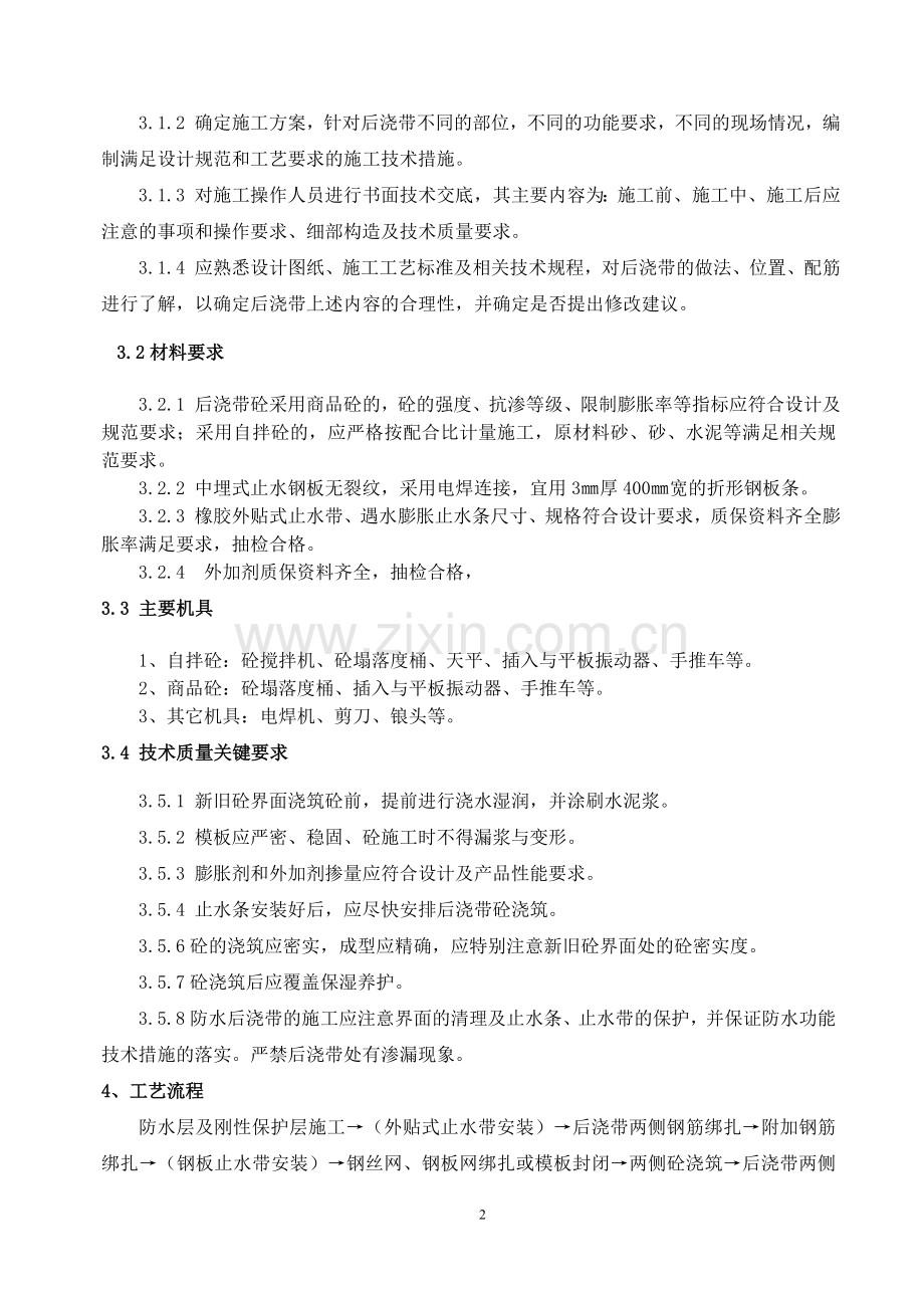 后浇带施工工艺完成.doc_第2页