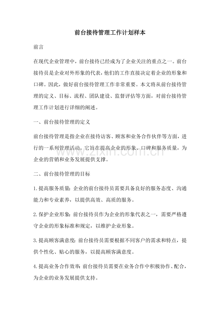前台接待管理工作计划样本 (2).docx_第1页